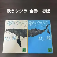 【値下げ】歌うクジラ 全巻　初版