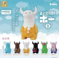 【未開封・コンプリート】上の空怪獣ボー 3 ガチャ