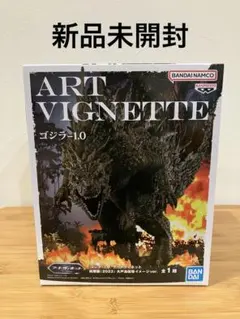 新品未開封ART VIGNETTE ゴジラ 1.01体
