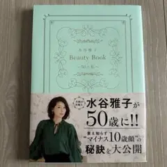 水谷雅子 Beauty Book ～50の私～