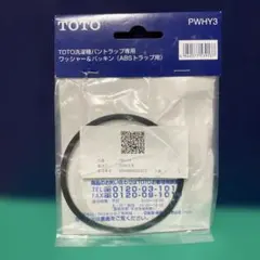 TOTO 洗濯機パントラップ用ワッシャ—&パッキン PWHY3のサムネイル