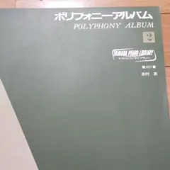 ポリフォニーアルバム ヤマハピアノライブラリー2 書き込み無