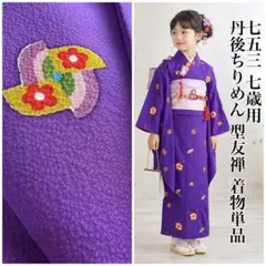 七五三 7歳 着物 単品 正絹 丹後ちりめん 型友禅 紫色 独楽 玩具文様 七五三 7歳 着物 単品 正絹 丹後ちりめん 型友禅 紫色 独楽 玩具文様