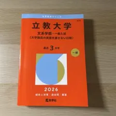 2026年最新】赤本 立教の人気アイテム - メルカリ