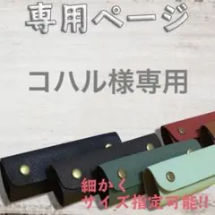 ★コハル様専用ページ★本革 持ち手カバー