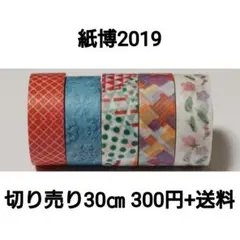 【切り売り】紙博in東京vol.3(2019)×30㎝★ラス１