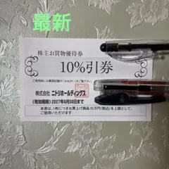 ニトリ 株主優待券 10%引券のサムネイル