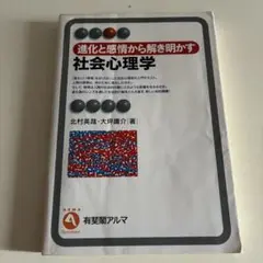 進化と感情から解き明かす社会心理学