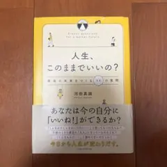 人生、このままでいいの？