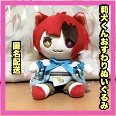 2025年最新】莉犬くん ぬいぐるみ おすわりの人気アイテム