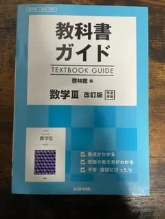 【即日発送】教科書ガイド　数学Ⅲ 啓林館　改訂版