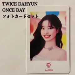 匿名配送：TWICE　ダヒョン　ONCE DAY　フォトカードセット