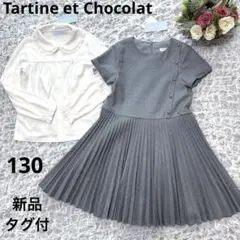 新品タグ付☆タルティーヌエショコラ　ワンピース ブラウス セット 130 入学式