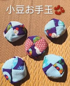 雪だるまはぎれ 小豆お手玉 五個　　　　　　　　 リハビリおもちゃ指遊び昔遊び