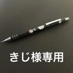きじ様専用　三菱鉛筆 M5-1051 uni シャープペンシルのサムネイル
