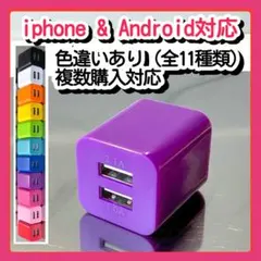 USB充電器 スマホコンセント電源ACアダプター iPhoneアンドロイド紫