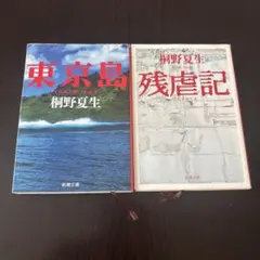桐野夏生 東京島 残虐記 2冊セット