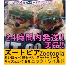 ズートピア　ニック・ワイルド　赤いほっぺ寝そべりスーパーラージキッズぬいぐるみ①