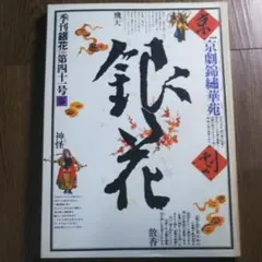 銀花 41