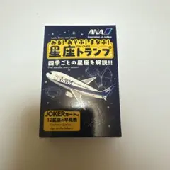 ANA 星座トランプ 新品未開封