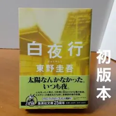 【帯付き初版本】 白夜行　東野圭吾　講談社文庫