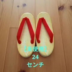 【未使用】24センチ　雪駄