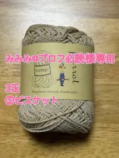 みみみ☺︎プロフ必読様専用／毛糸ピエロ／ベーシックコットン／3玉