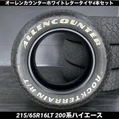 オーレンカウンター クラシックオーバル 215/65R16 200系ハイエース