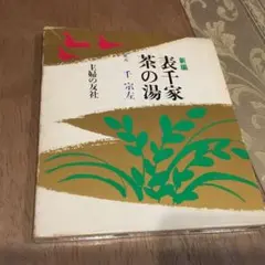 新編表千家茶の湯のサムネイル