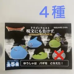 し*に様 ドラゴンクエスト　４種セット