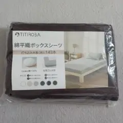 完売品　TITIROBA 綿平織ボックスシーツ　140×200 ブラウン