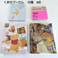 くまのプーさん 　付箋　4点