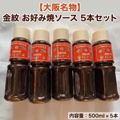 【大阪の味】金紋ソース お好み焼きソース 500ml 5本セット【地ソース】のサムネイル
