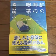 虹の岬の喫茶店