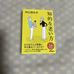 知的な老い方 外山滋比古