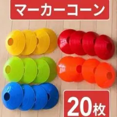 【5色20枚】マーカーコーン サッカー フットサル トレーニング　陸上