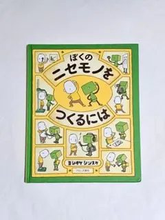 2025年最新】ぼくのニセモノをつくるにはの人気アイテム - メルカリ