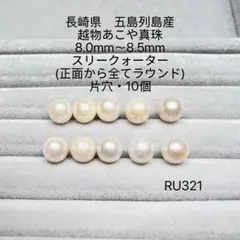長崎県五島列島産　越物あこや真珠8.0mm〜8.5mmスリークォーターRU321
