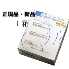 新品 正規品 1箱（30包）リパーフェクト Reパーフェクト シルクド
