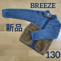 新品 BREEZE フリースジャケット 130cm 青/茶色 ブリーズ