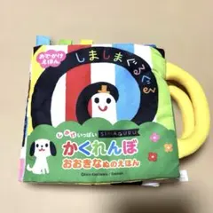 しましまぐるぐる　布絵本　しかけいっぱいかくれんぼおおきなぬのえほんのサムネイル
