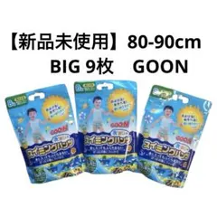 新品未使用品　スイミングパンツ　BIG3枚×3袋80-90cm GOON グーン