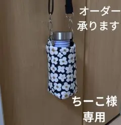 ちーこ様専用ページ　黒地の花柄の水筒カバー
