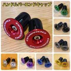 アルミ製ハンドルバー エンドキャップ 2個セット レッド