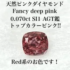 Natural pink diamond, fancy deep pink, reddish, reddish diamond.
