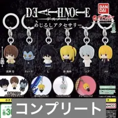 コンプ　DEATH NOTE めじるしアクセサリー 全6種セット　デスノート