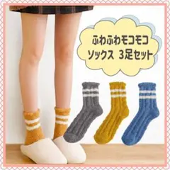 最終価格❗️ルームソックス　フリー　モコモコ　3足セット　暖かい　くつ下　ふわふわ
