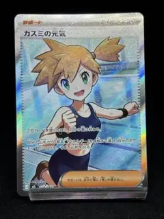ポケカ】 カスミの元気 【SR】 m5 108/081(14) - メルカリ