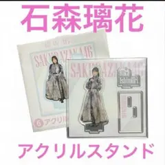 2026年最新】石森璃花 アクリルスタンドの人気アイテム - メルカリ
