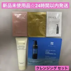 新品未使用品☆クレンジングセット